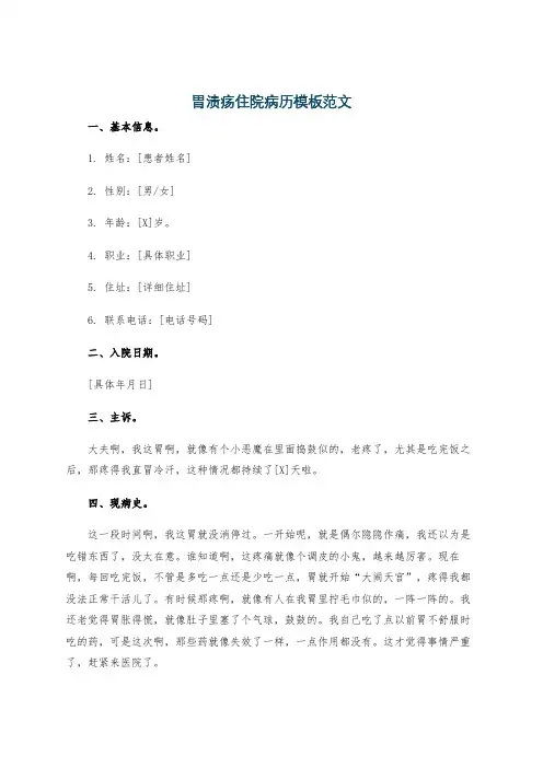 胃溃疡住院病历模板范文