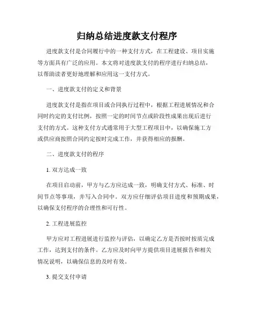 归纳总结进度款支付程序