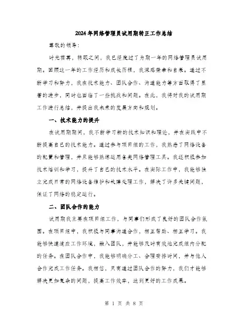 2024年网络管理员试用期转正工作总结（三篇）