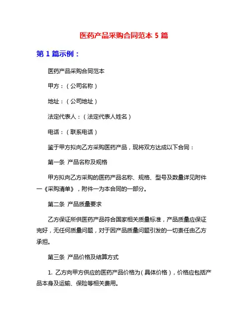 医药产品采购合同范本5篇