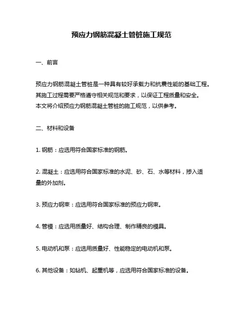 预应力钢筋混凝土管桩施工规范