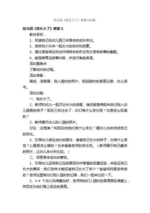 幼儿园《我长大了》教案（15篇）