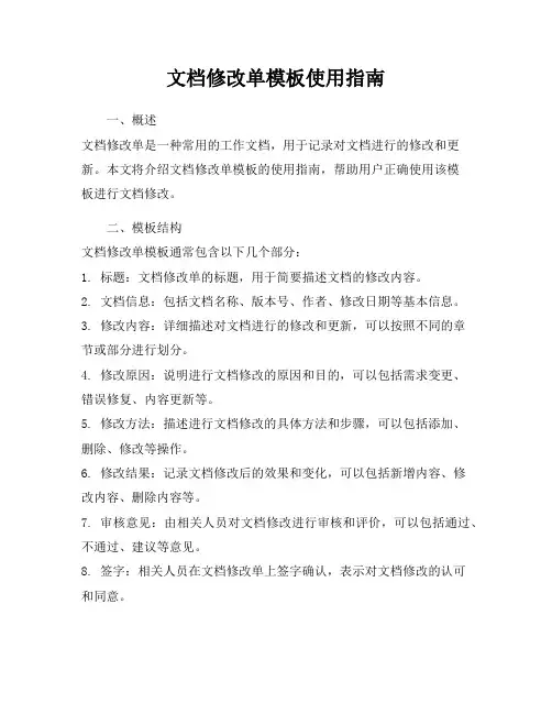 文档修改单模板使用指南