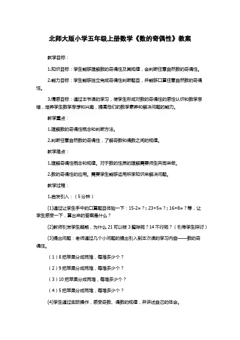北师大版小学五年级上册数学《数的奇偶性》教案