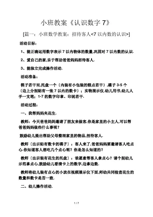 小班教案《认识数字7》