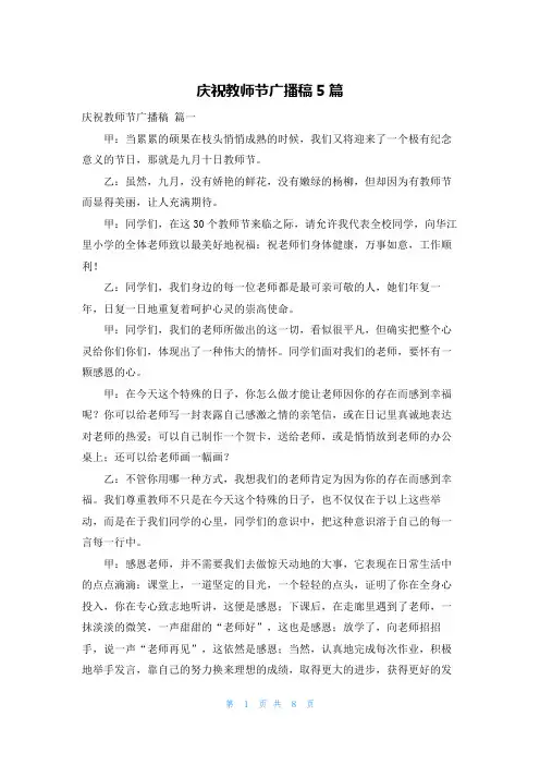 庆祝教师节广播稿5篇