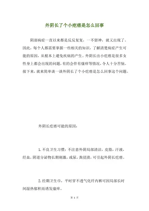 外阴长了个小疙瘩是怎么回事
