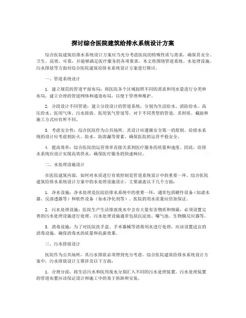 探讨综合医院建筑给排水系统设计方案