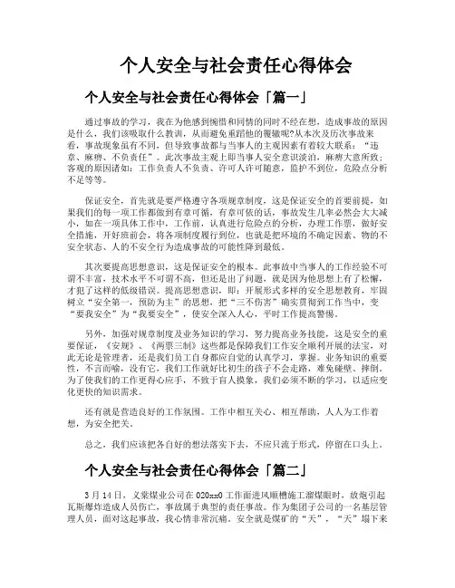 个人安全与社会责任心得体会