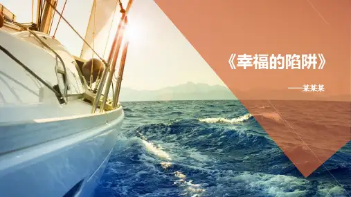 《幸福的陷阱》读书笔记