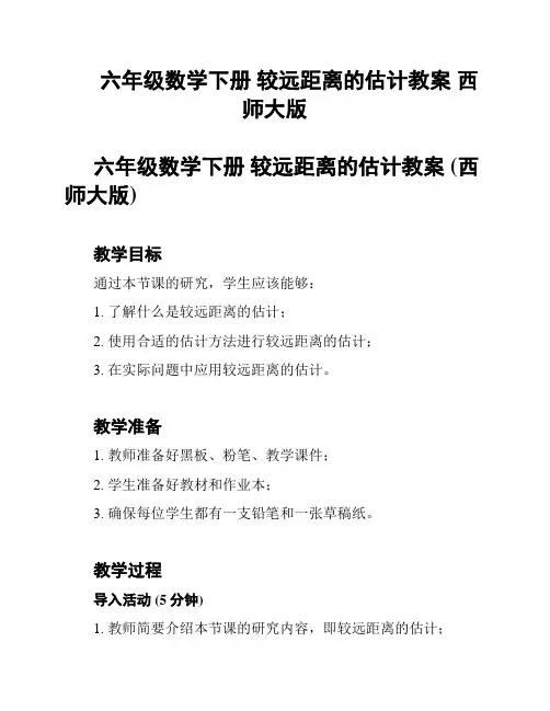 六年级数学下册 较远距离的估计教案 西师大版
