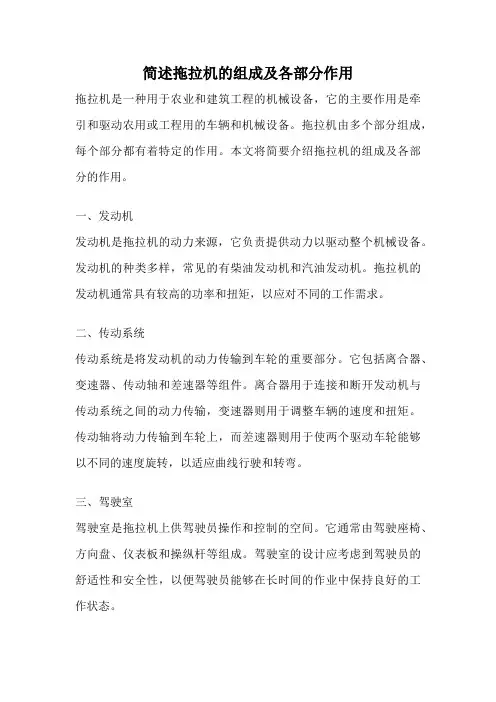 简述拖拉机的组成及各部分作用