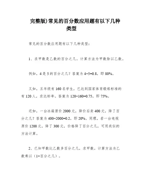 完整版)常见的百分数应用题有以下几种类型