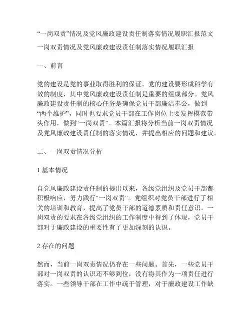 “一岗双责”情况及党风廉政建设责任制落实情况履职汇报范文