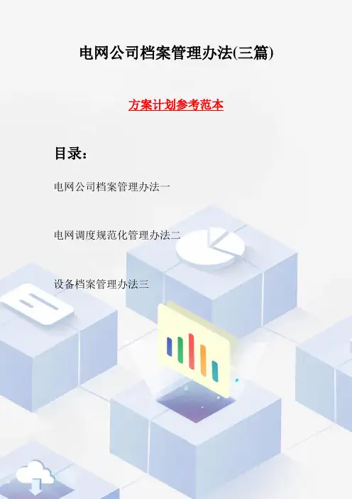 电网公司档案管理办法(三篇)