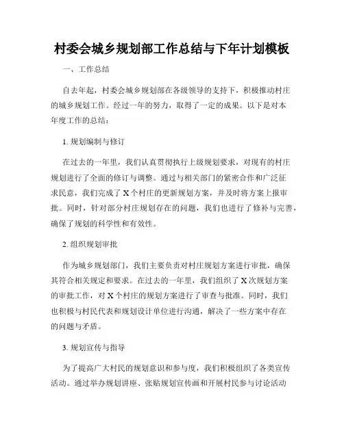 村委会城乡规划部工作总结与下年计划模板