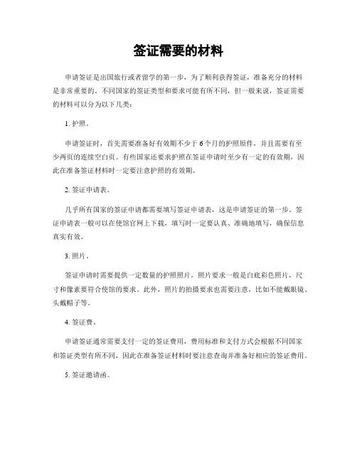 签证需要的材料