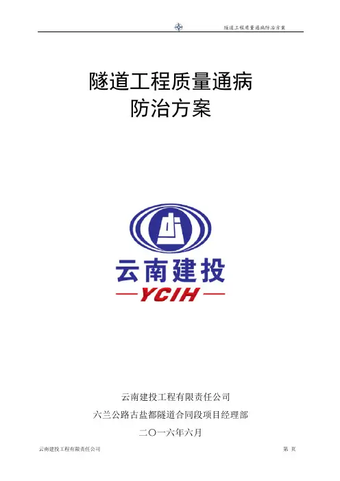 隧道工程质量通病防治方案