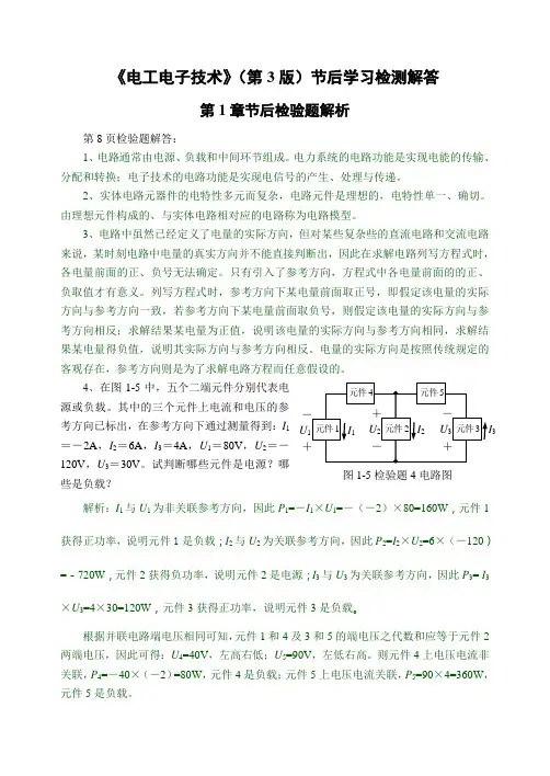24893 电工电子技术(第3版)学习检测解答范文