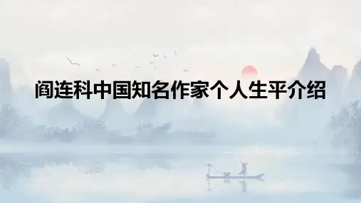 阎连科中国知名作家个人生平介绍