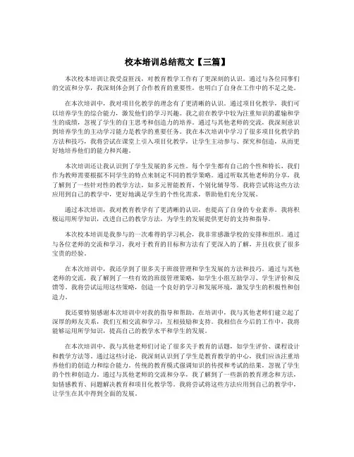 校本培训总结范文【三篇】