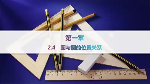 北师版高中数学选择性必修第一册精品课件 第1章 直线与圆 2.4 圆与圆的位置关系