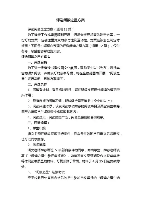 评选阅读之星方案（通用12篇）