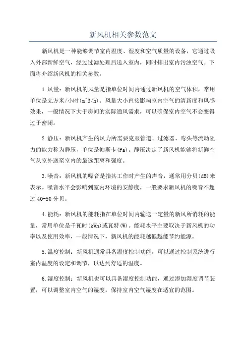 新风机相关参数范文