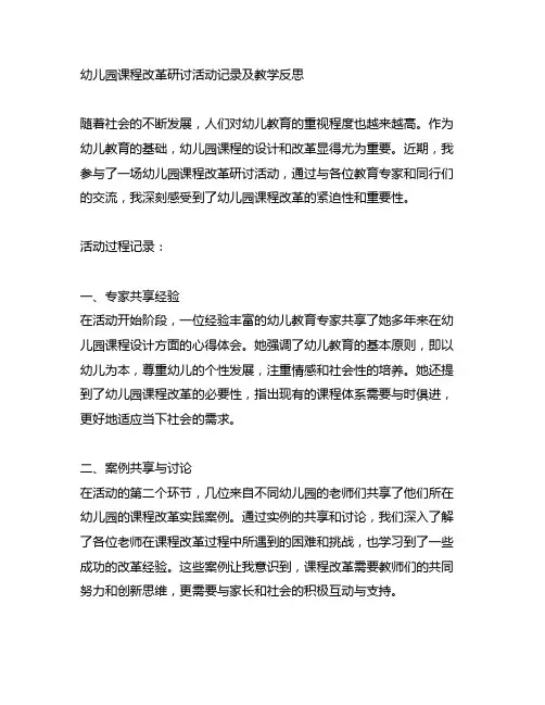 幼儿园课程改革研讨活动记录及教学反思