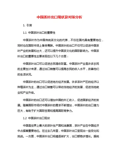 中国茶叶出口现状及对策分析