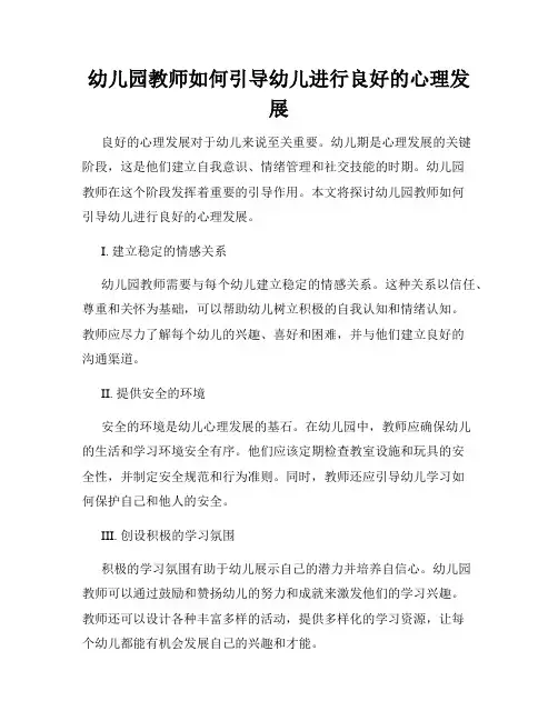 幼儿园教师如何引导幼儿进行良好的心理发展