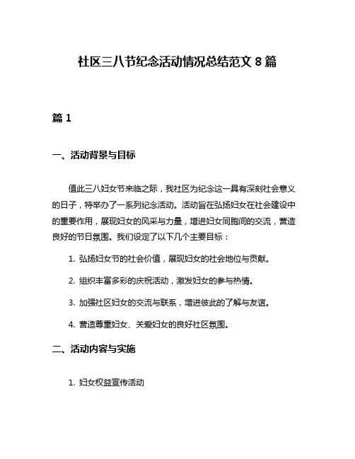 社区三八节纪念活动情况总结范文8篇