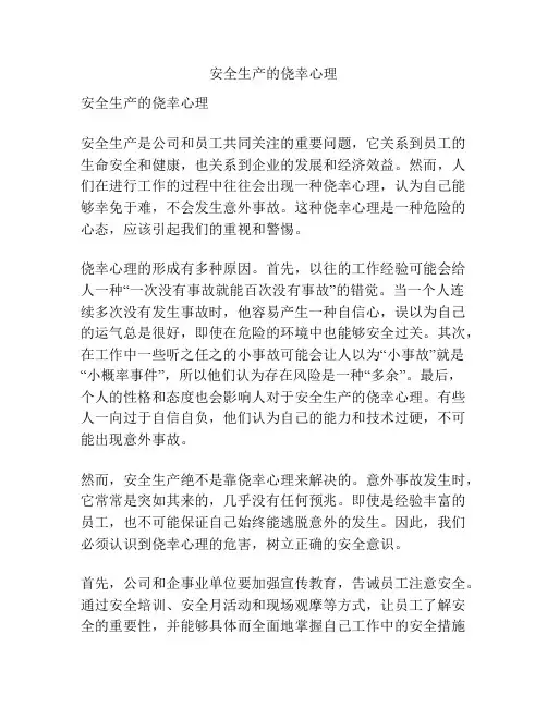 安全生产的侥幸心理
