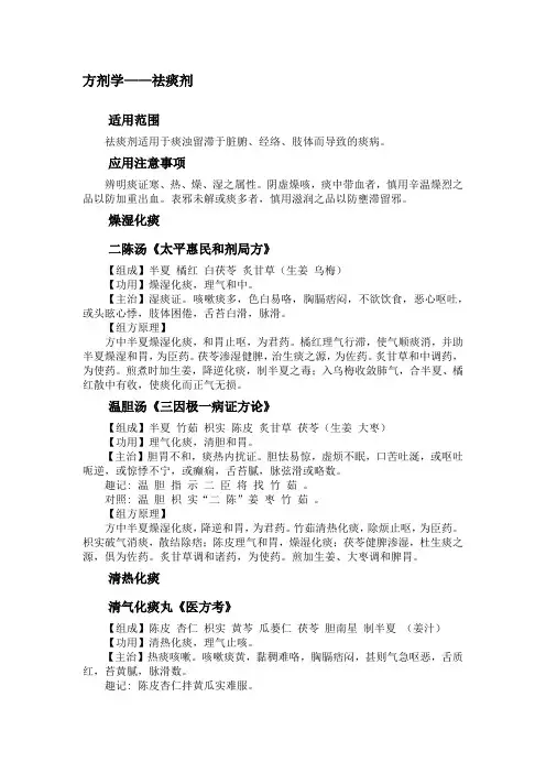 方剂学——祛痰剂