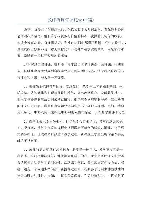 教师听课评课记录(3篇)