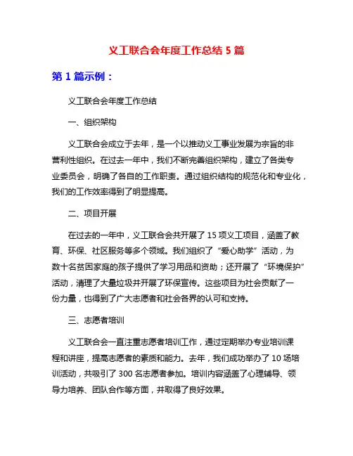 义工联合会年度工作总结5篇