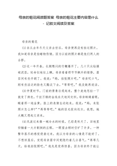 母亲的菊花阅读题答案 母亲的菊花主要内容是什么 - 记叙文阅读及答案