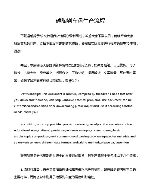 碳陶刹车盘生产流程
