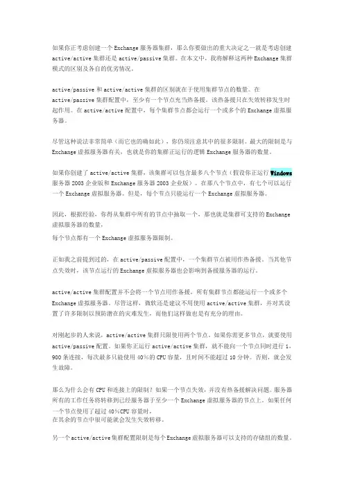 两种Exchange集群的区别及优劣)