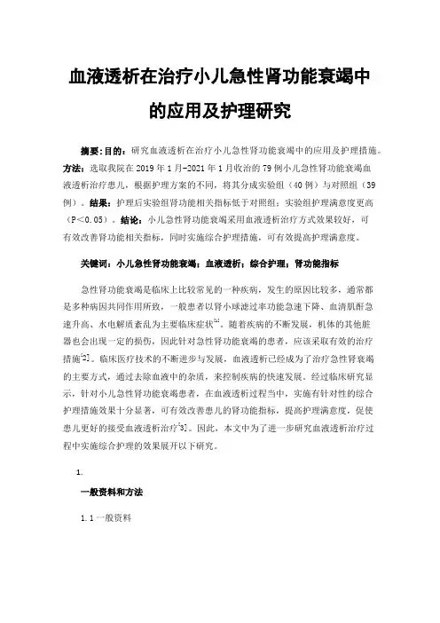 血液透析在治疗小儿急性肾功能衰竭中的应用及护理研究