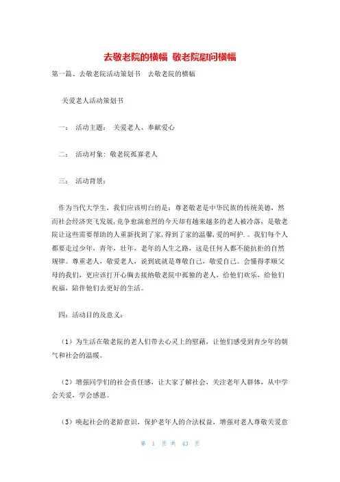 去敬老院的横幅 敬老院慰问横幅