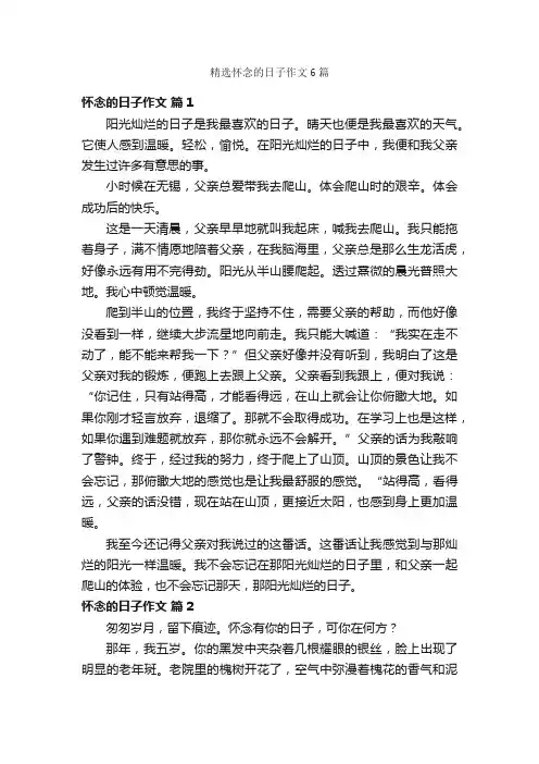 精选怀念的日子作文6篇
