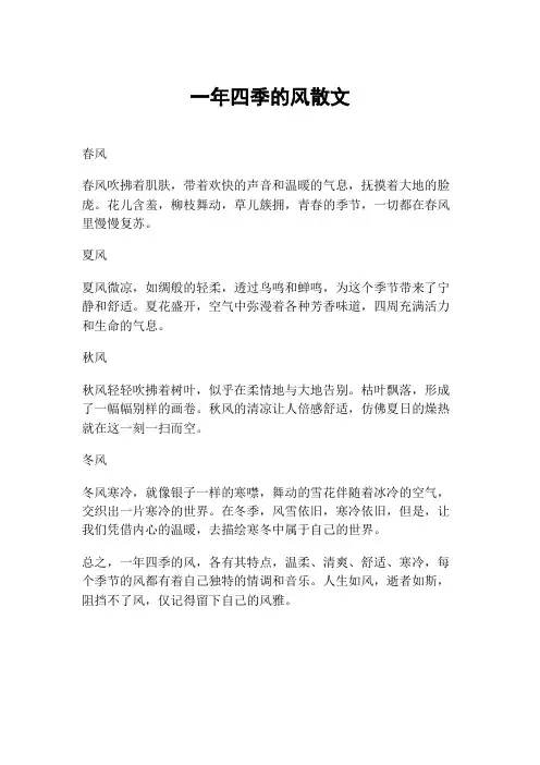 一年四季的风散文