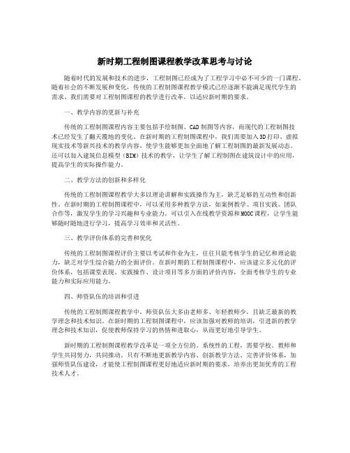 新时期工程制图课程教学改革思考与讨论