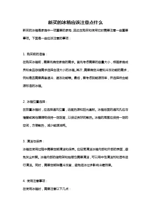 新买的冰箱应该注意点什么