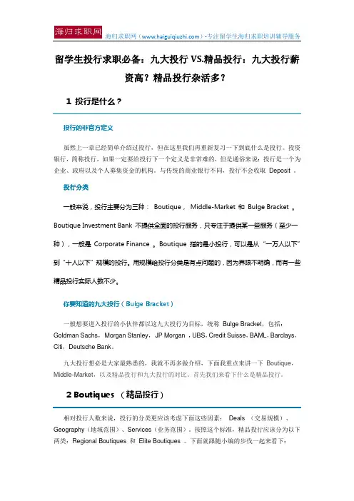 留学生投行求职必备：九大投行VS.精品投行：九大投行薪资高？精品投行杂活多？