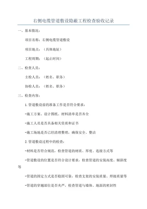 右侧电缆管道敷设隐蔽工程检查验收记录