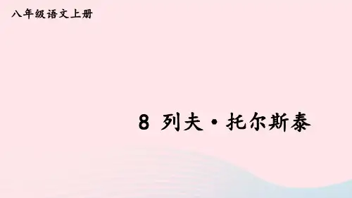 8 列夫·托尔斯泰【考点精讲版】