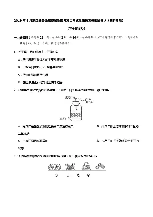 2019年4月浙江省普通高校招生选考科目考试生物仿真模拟试卷A(解析附后)