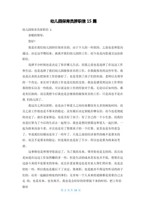 幼儿园保育员辞职信15篇